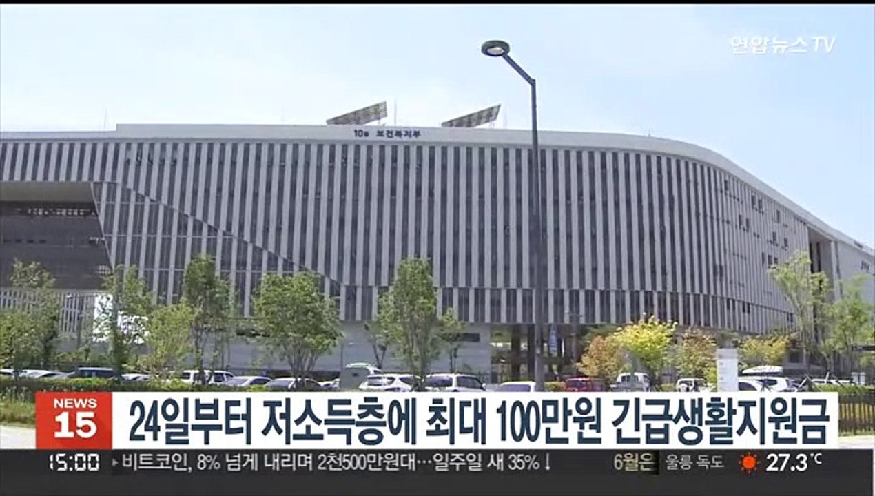 24일부터 저소득층에 최대 100만원 긴급생활지원금