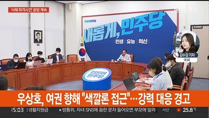 여 "내로남불 넘어 '북로남불'…야 "신 색깔론'