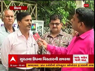 મારુ શહેર મારી વાતઃ સુરતના ઉધના વિસ્તારના સ્થાનિકોની શું છે સમસ્યા?