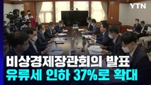 오늘 비상경제장관회의...유류세 인하 37%로 확대 / YTN