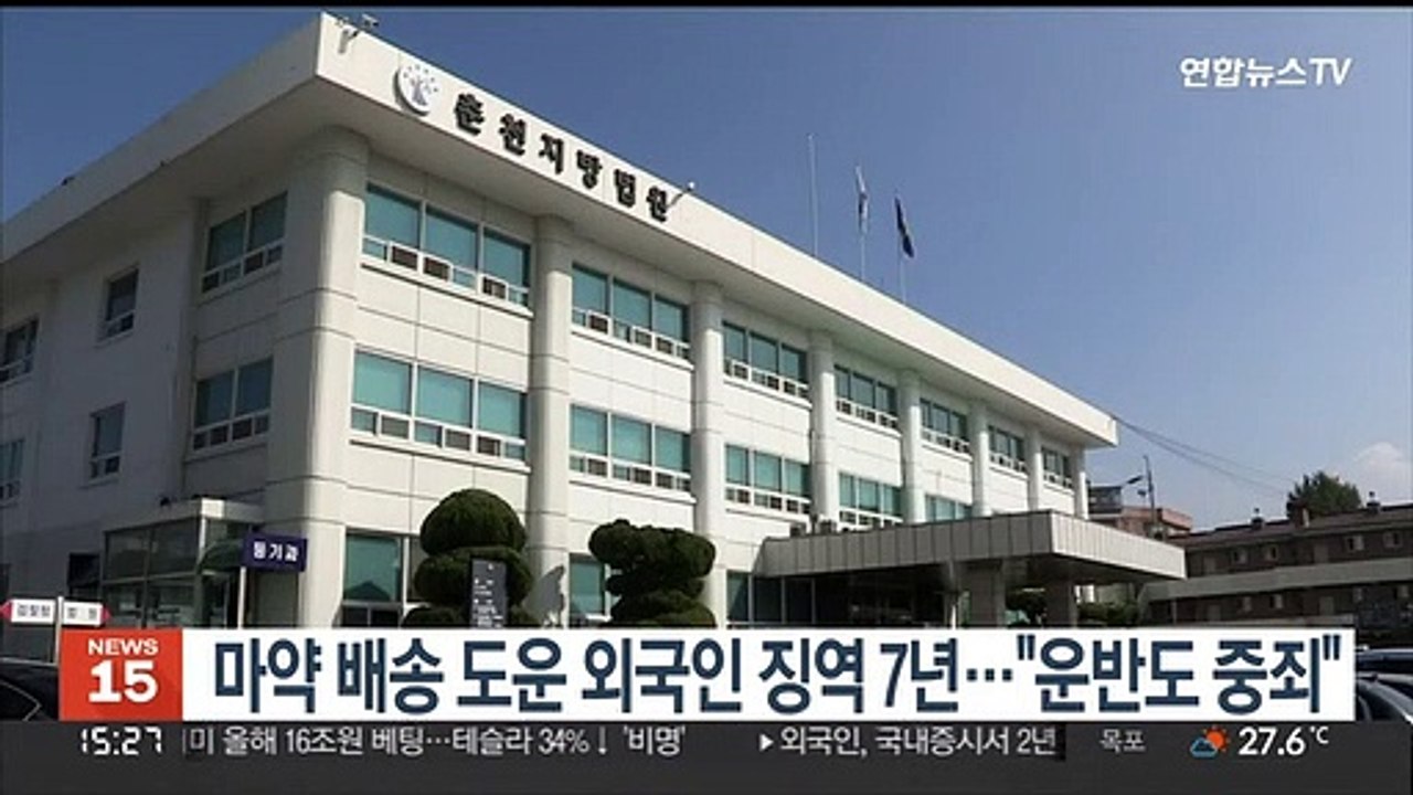 마약 배송 도운 외국인 징역 7년…"운반책도 죄 무거워"