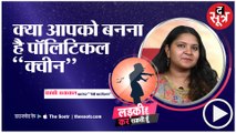 Ladki hun kar sakti hun:  एक Political Teacher क्या होता है ? जानिए