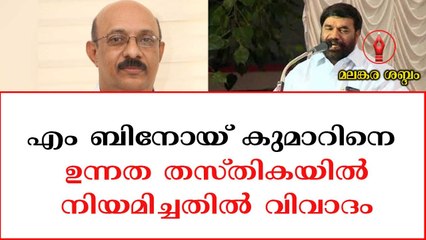 എം ബിനോയ് കുമാറിനെ ഉന്നത തസ്തികയിൽ നിയമിച്ചതിൽ വിവാദം