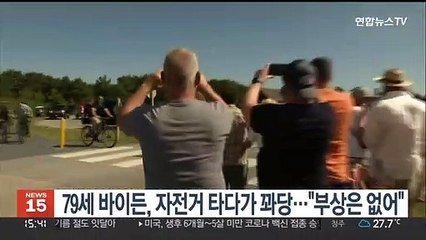 79세 바이든, 자전거 타다가 꽈당…"부상은 없어"