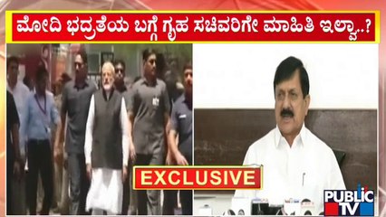 ಮೋದಿ ಭದ್ರತೆ ಬಗ್ಗೆ ಗೃಹ ಸಚಿವರಿಗೆ ಮಾಹಿತಿ ಇಲ್ವಾ..? | PM Modi | Araga Jnanendra