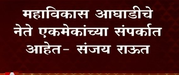 Sanjay Raut :  महाविकास आघाडीचे नेते एकमेकांच्या संपर्कात आहेत : संजय राऊत : ABP Majha