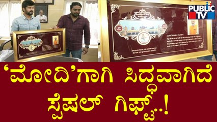 ಮೈಸೂರಿಗೆ ಆಗಮಿಸಲಿರುವ ಮೋದಿಗೆ 'ಚಿನ್ನ'ದ ಉಡುಗೊರೆ..! | Special Gift For PM Modi | Mysuru