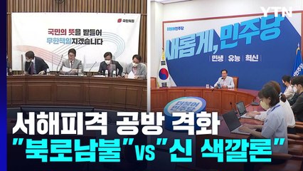 서해피격 공방 격화...與 "북로남불" v 野 "신 색깔론" / YTN