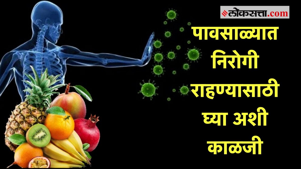 पावसाळ्यात निरोगी राहण्यासाठी ‘या’ चार गोष्टी नक्की लक्षात ठेवा | Rainy Season Health Care Tips