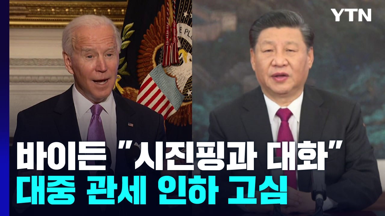 바이든 "시진핑과 대화할 것"...대중 관세 인하 막판 고심, 이유는 ? / YTN