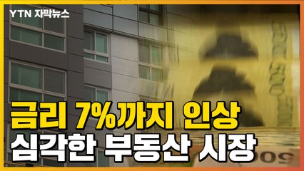 [자막뉴스] '주택담보대출 7%'...강남 집값도 수억 원씩 하락 / YTN
