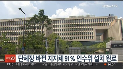 단체장 바뀐 지자체 91％ 인수위 설치 완료