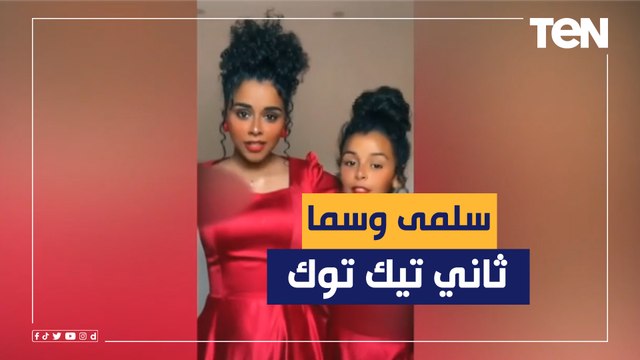 سلمى وسما.. حكاية أختين على تيك توك تبهران الجميع