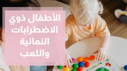 اللعب مع الأطفال ذوي الاضطرابات النمائية