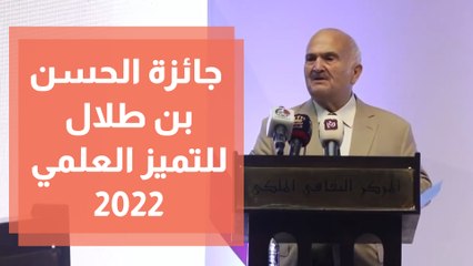 جائزة الحسن بن طلال للتميز العلمي 2022