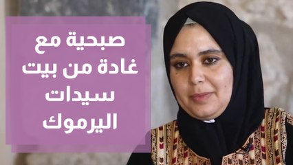 صبحية مع غادة في بيت سيدات اليرموك للحرف اليدوية
