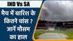 IND Vs SA: अंतिम मैच में बारिश बिगाड़ सकती है खेल का मजा, कैसा होगा मौसम ? वनइंडिया हिंदी *Cricket