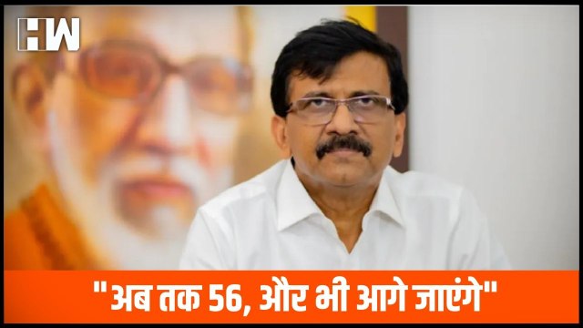 अब तक 56, और भी आगे जाएंगे , Sanjay Raut यांना विश्वास| ShivSena Vardhapan Din| Balasaheb Thackeray