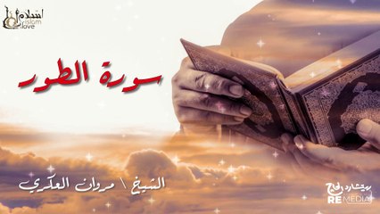 سورة الطور - بصوت القارئ الشيخ / مروان العكري - القرآن الكريم