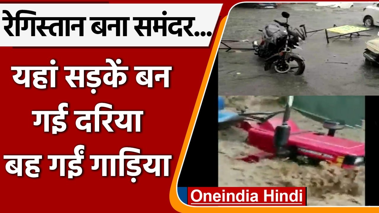 Rajasthan में Rain ने बढ़ाई आफत, Road बनी दरिया घरों, Shops में घुसा पानी | वनइंडिया हिंदी | *News