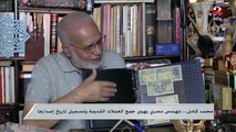 محمد كامل ..مهندس مصري يهوى جمع العملات القديمة وتسجيل تاريخ إصدارها