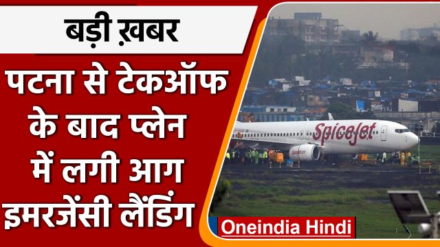 Patna Emergency Flight Landing: SpiceJet में लगी आग, Emergency Landing | वनइंडिया हिंदी | *News