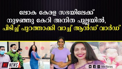 ലോക കേരള സഭയിലേക്ക് നുഴഞ്ഞു കേറി അനിത പുല്ലയിൽ, പിടിച്ച് പുറത്താക്കി വാച്ച് ആൻഡ് വാർഡ്
