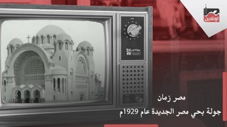 مصر زمان .. جولة في مصر في الثلاثينات