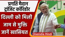 PM Modi ने Delhi को दी बड़ी सौगात,  Pragati Maidan Tunnel का उद्घाटन | वनइंडिया हिंदी | *News