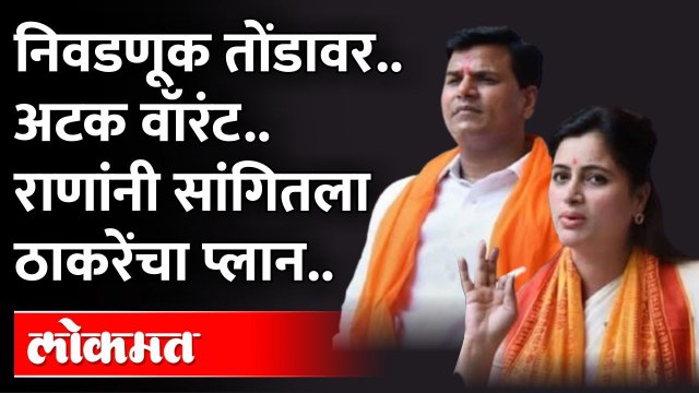 रवी राणा पुन्हा टार्गेटवर, अटक वॉरंट, निवडणुकी आधी काय होणार? Navneet Rana |Ravi Rana Arrest Warrant