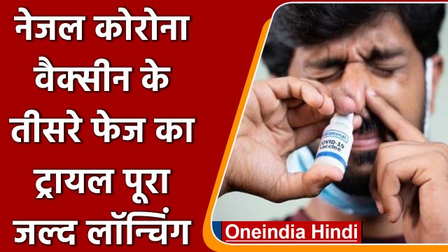 Bharat Biotech की Nasal Corona Vaccine के तीसरे फेज का ट्रायल पूरा | वनइंडिया हिंदी | *News