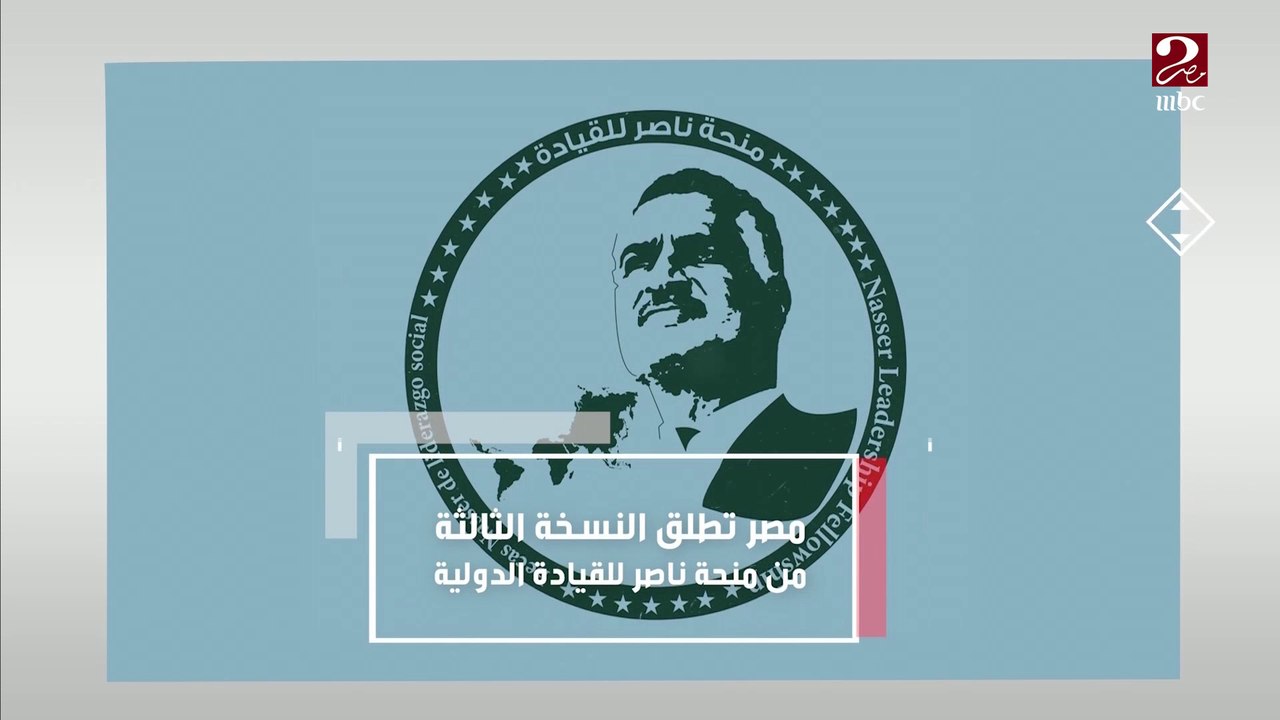 مصر تطلق النسخة الثالثة من منحة ناصر للقيادة ال...