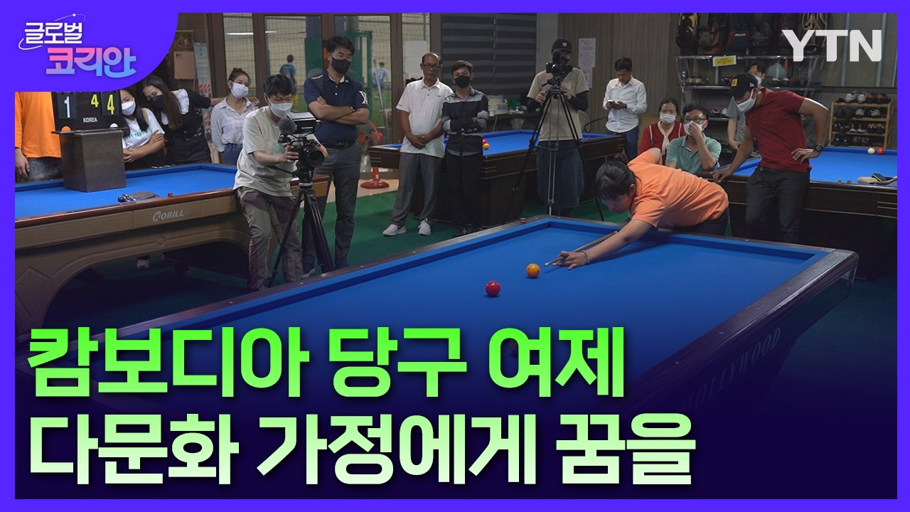 당구 여제 스롱 피아비…"다문화 가정의 롤모델 되고 싶어요!" / YTN