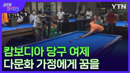 당구 여제 스롱 피아비…"다문화 가정의 롤모델 되고 싶어요!" / YTN