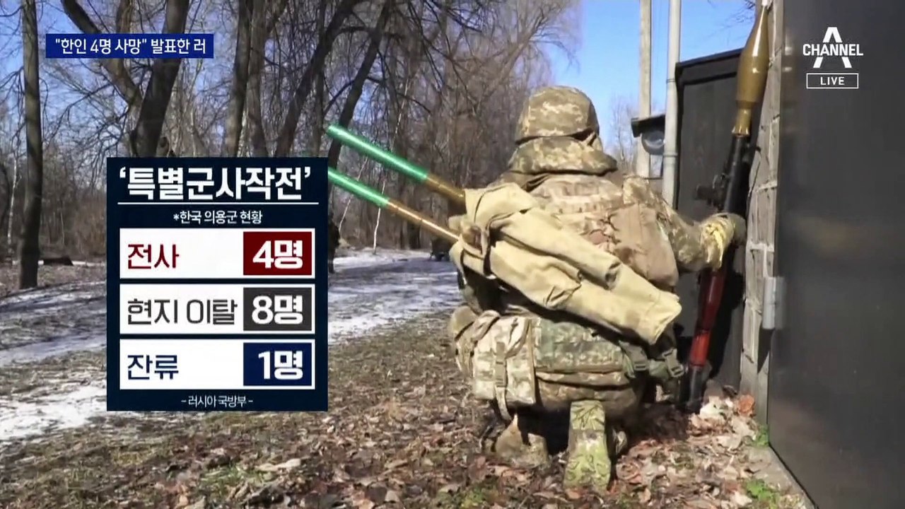 “한인 4명 사망” 발표한 러시아…한인 의용군 “사망자 없다”