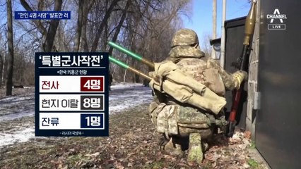 “한인 4명 사망” 발표한 러시아…한인 의용군 “사망자 없다”