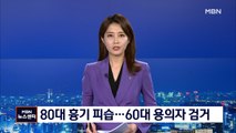 휴일 오전 길에서 80대 흉기 피습…60대 용의자 검거