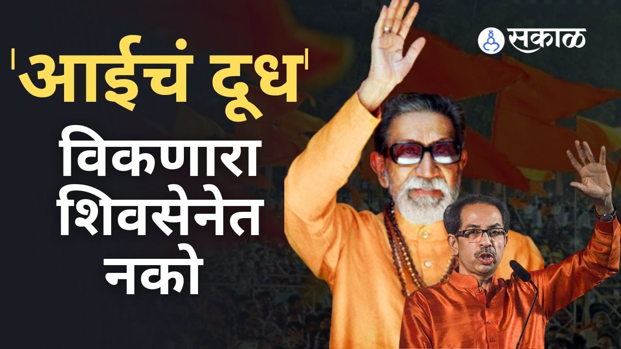Uddhav Thackeray: बाळासाहेबांच्या शब्दात उद्धव ठाकरेंचा इशारा
