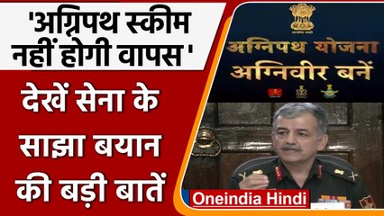 Agnipath Scheme Protests: Agneepath योजना नहीं होगी वापस, DMA का बयान | वनइंडिया हिंदी | *News