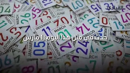 حدث في مثل هذا اليوم- 1 مارس
