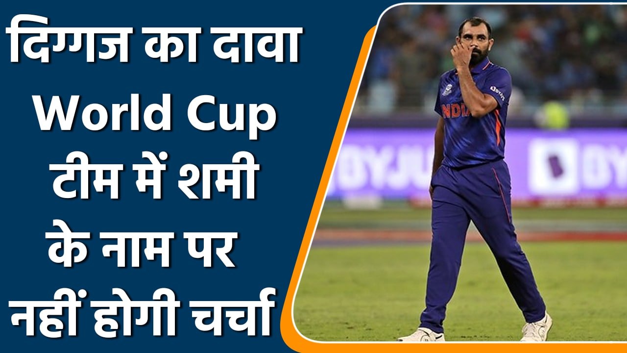 दिग्गज खिलाड़ी का बड़ा दावा Shami T20 World Cup टीम में नहीं होंगे शामिल | वनइंडिया हिंदी *Cricket