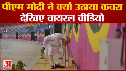 Delhi के Pragati Maidan के Integrated Transit Corridor में पीएम मोदी ने उठाया कचरा |