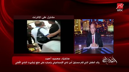 الامن زعقلنا وقلعه وقاله الفانلة دي ماتدخلش هنا.. اول مداخلة لوالد طفل تي شيرت الاهلي باختبارات الاسماعيلي يحكي التفاصيل وكل ما حدث