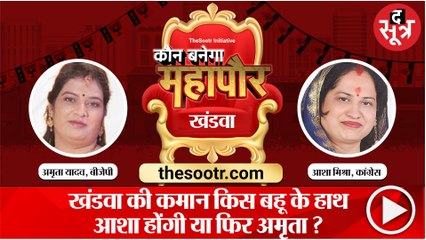 KHANDWA: देवी अहिल्या की नगरी में दो बहुएं बताएंगी परिवार की ताकत, आखिर किसे चुनेगी जनता