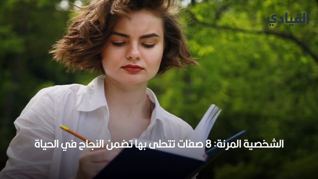 الشخصية المرنة 8 صفات تتحلى بها تضمن النجاح في الحياة