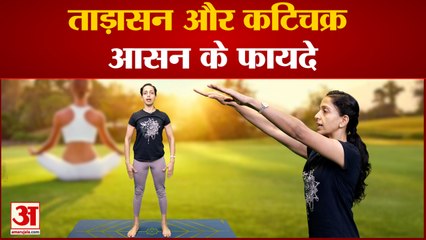 world yoga day: देखिए योग गुरु काव्या के साथ ताड़ासन और कटिचक्र आसन के फायदे