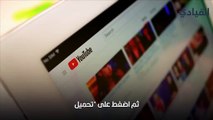 يوتيوب حل مشكلة الفيديو محظور في البلد