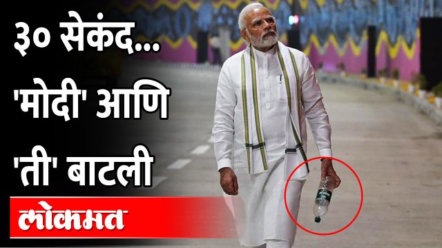 मोदींचा 'तो' ३० सेंकदांचा व्हिडीओ.. पाहा काय केलं? PM Modi viral video, gave message of cleanliness
