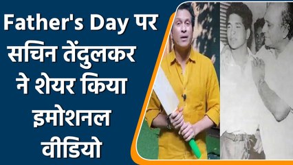 Sachin Tendulkar ने शेयर किया Father's Day पिता की यादों का इमोशनल वीडियो | वनइंडिया हिंदी *Cricket