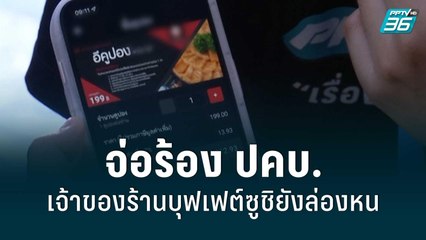 จ่อร้อง ปคบ. เจ้าของร้านบุฟเฟต์ซูชิยังล่องหน| เข้มข่าวค่ำ | 19 มิ.ย. 65